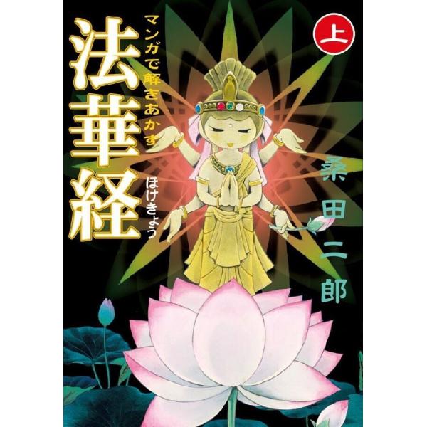 マンガで解きあかす法華経 【上】 電子書籍版 / 著:桑田二郎