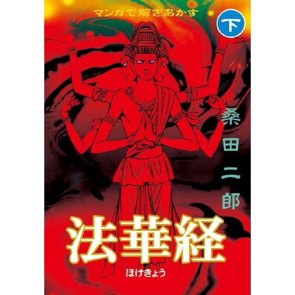 マンガで解きあかす法華経 【下】 電子書籍版 / 著:桑田二郎