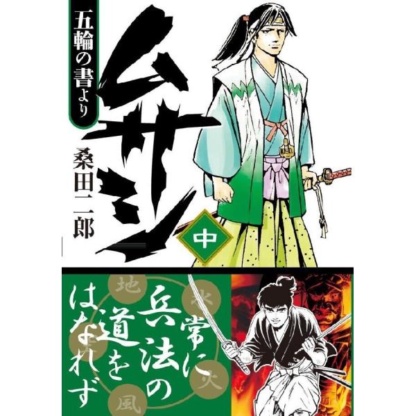 ムサシ 五輪の書より 【中】 電子書籍版 / 著:桑田二郎