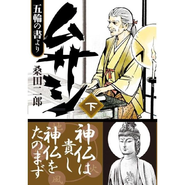 ムサシ 五輪の書より 【下】 電子書籍版 / 著:桑田二郎