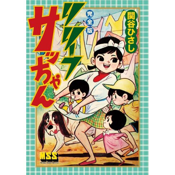 リリーフサッちゃん〔完全版〕 電子書籍版 / 著:関谷ひさし