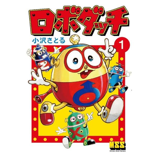 ロボダッチ 1巻 電子書籍版 / 著:小沢さとる