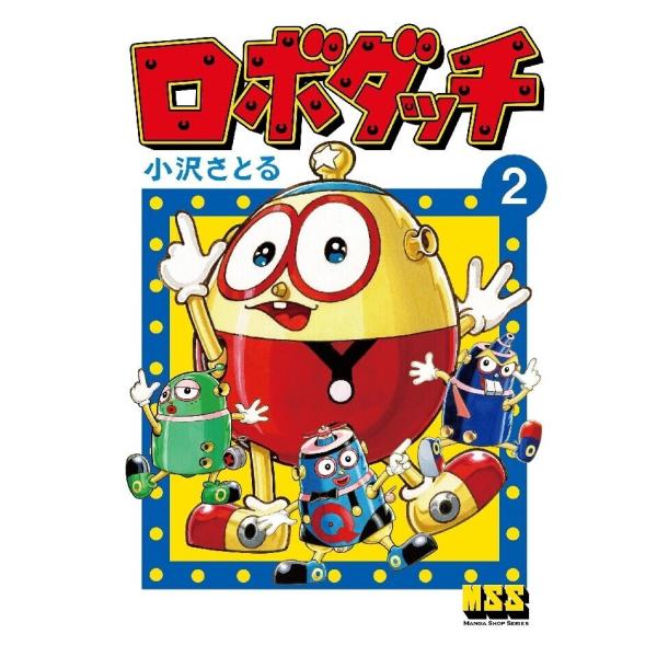 ロボダッチ 2巻 電子書籍版 / 著:小沢さとる