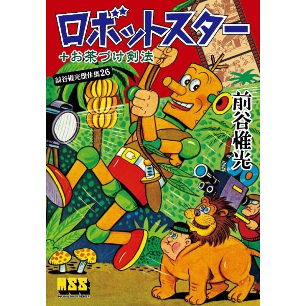 ロボットスター+お茶づけ剣法 電子書籍版 / 著:前谷惟光