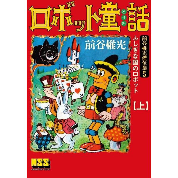ロボット童話〜前谷惟光傑作集5〜 【上】 電子書籍版 / 著:前谷惟光