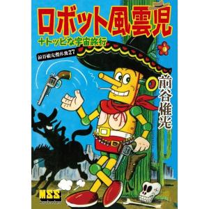 ロボット風雲児+トッピな宇宙旅行 電子書籍版 / 著:前谷惟光