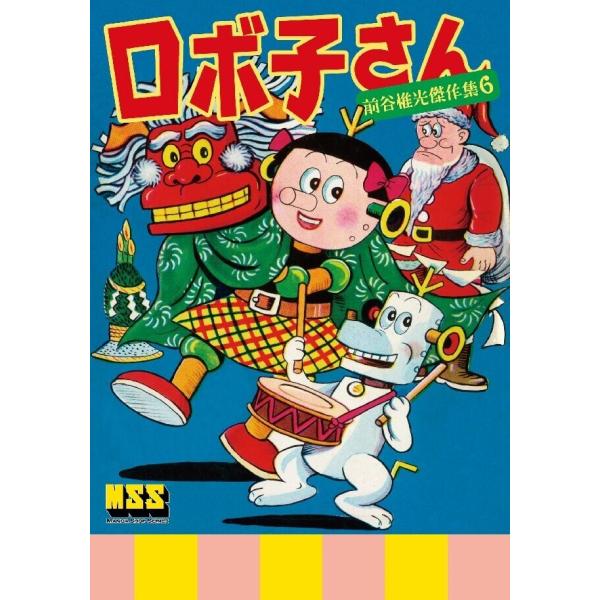 ロボ子さん〜前谷惟光傑作集6〜 電子書籍版 / 著:前谷惟光