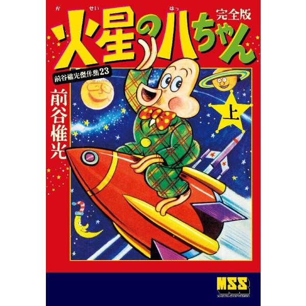 火星の八ちゃん〔完全版〕 【上】 電子書籍版 / 著:前谷惟光