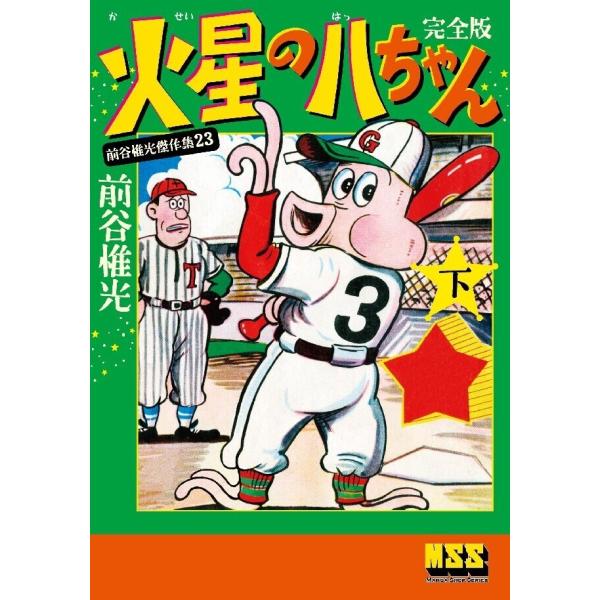 火星の八ちゃん〔完全版〕 【下】 電子書籍版 / 著:前谷惟光