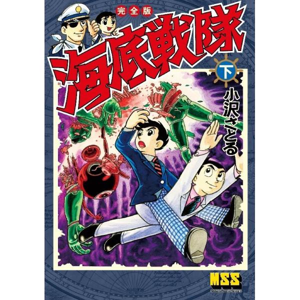 海底戦隊〔完全版〕 【下】 電子書籍版 / 著:小沢さとる