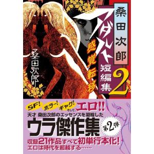 桑田次郎アダルト短編集 2 感覚転移 電子書籍版 / 著:桑田次郎