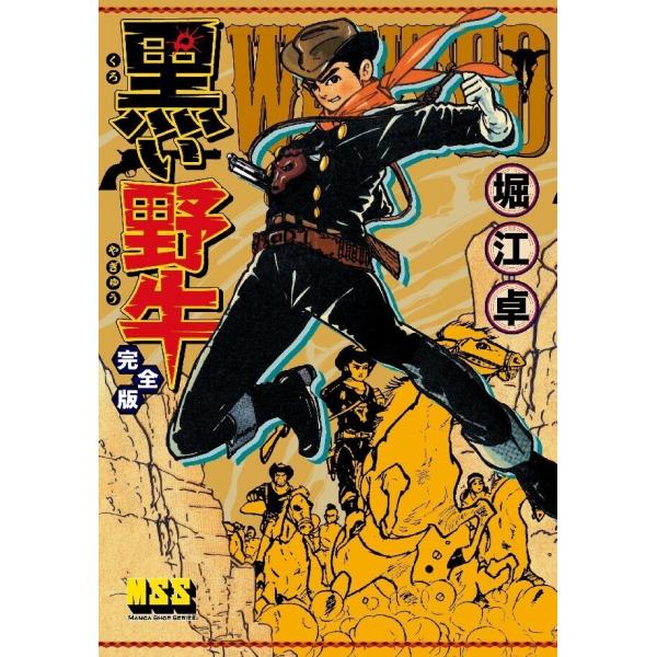 黒い野牛〔完全版〕 電子書籍版 / 著:堀江卓