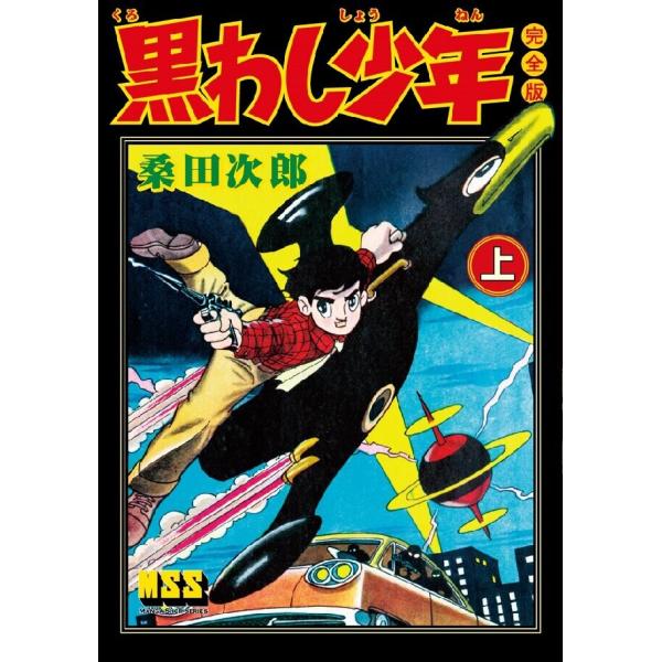 黒わし少年〔完全版〕 【上】 電子書籍版 / 著:桑田次郎