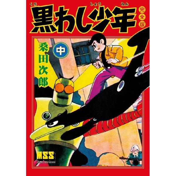黒わし少年〔完全版〕 【中】 電子書籍版 / 著:桑田次郎