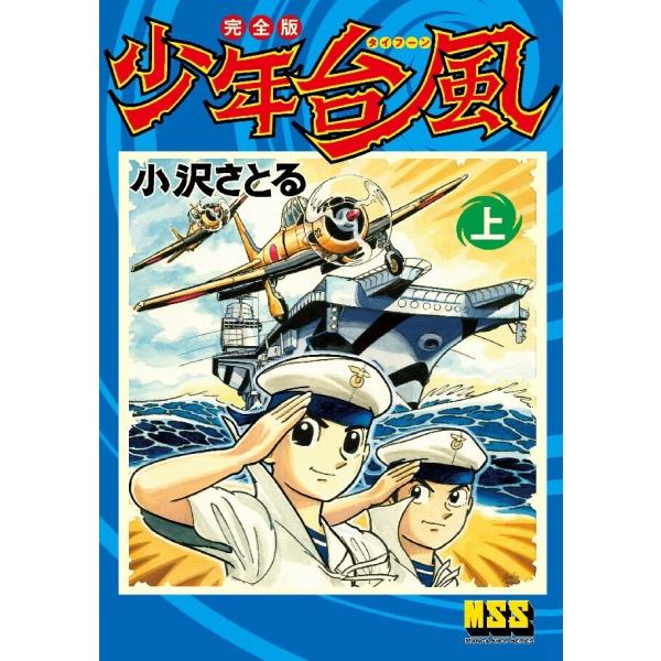 少年台風〔完全版〕 【上】 電子書籍版 / 著:小沢さとる