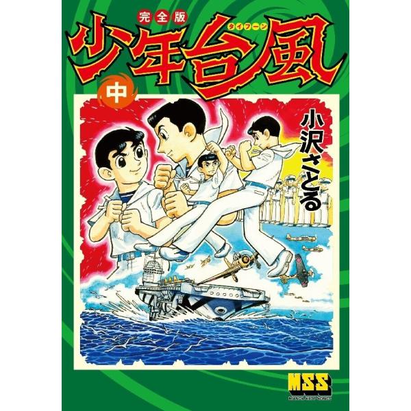 少年台風〔完全版〕 【中】 電子書籍版 / 著:小沢さとる