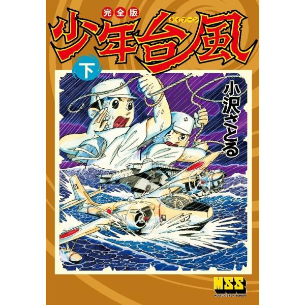 少年台風〔完全版〕 【下】 電子書籍版 / 著:小沢さとる