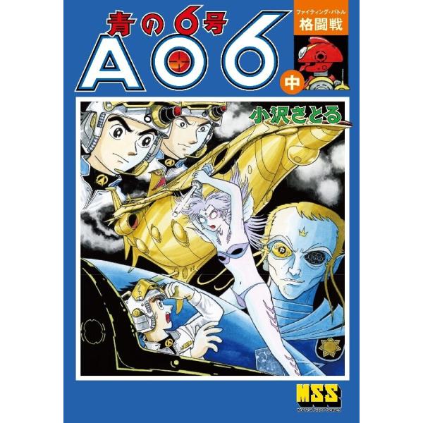 青の6号 【中】格闘戦 電子書籍版 / 著:小沢さとる