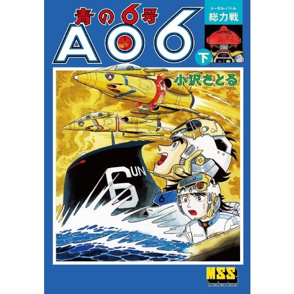 青の6号 【下】総力戦 電子書籍版 / 著:小沢さとる