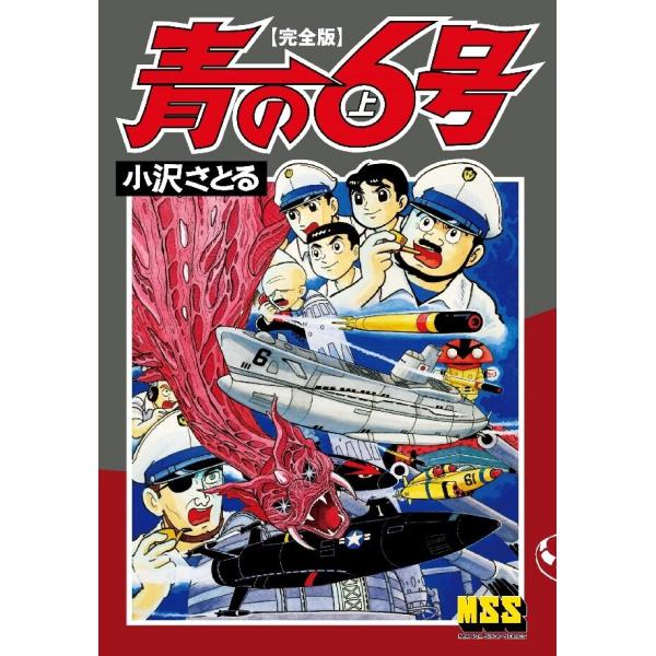 青の6号〔完全版〕 【上】 電子書籍版 / 著:小沢さとる