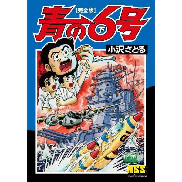 青の6号〔完全版〕 【下】 電子書籍版 / 著:小沢さとる