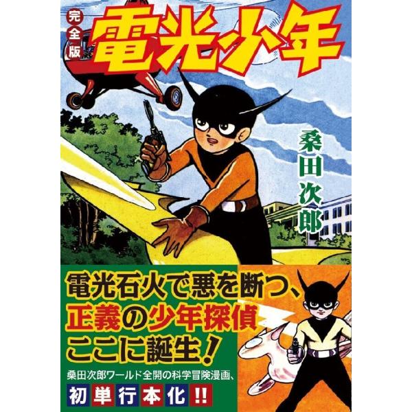 電光少年〔完全版〕 電子書籍版 / 著:桑田次郎