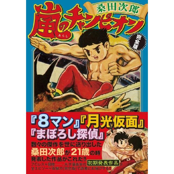 嵐のチャンピオン〔完全版〕 電子書籍版 / 著:桑田次郎