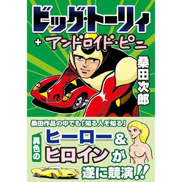 ビッグ・トーリィ&amp;アンドロイド・ピニ 電子書籍版 / 著:桑田次郎