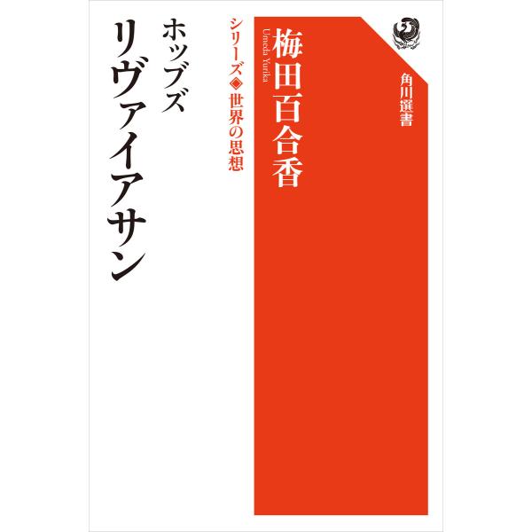 ホッブズ リヴァイアサン シリーズ世界の思想 電子書籍版 / 著者:梅田百合香