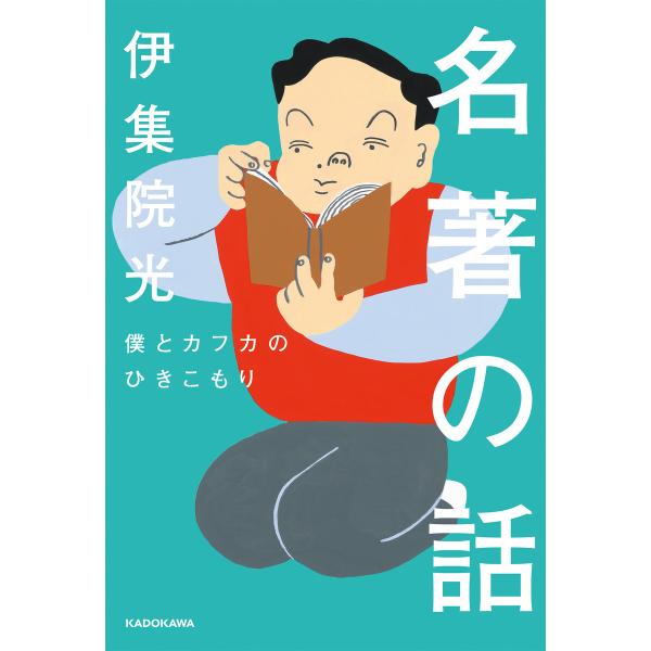名著の話 僕とカフカのひきこもり 電子書籍版 / 著者:伊集院光
