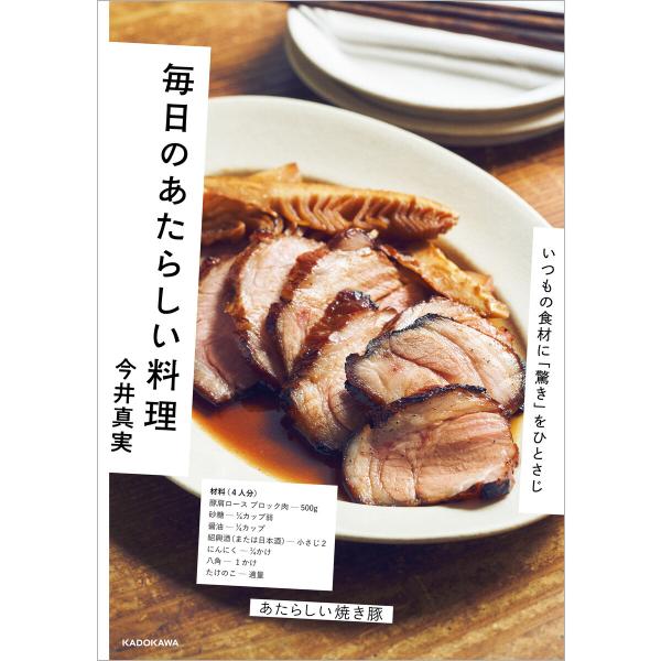 毎日のあたらしい料理 いつもの食材に「驚き」をひとさじ 電子書籍版 / 著者:今井真実