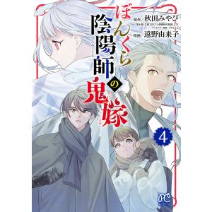 ぼんくら陰陽師の鬼嫁 (4) 電子書籍版 / 漫画:遠野由来子