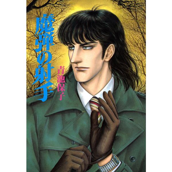 魔弾の射手 電子書籍版 / 青池保子