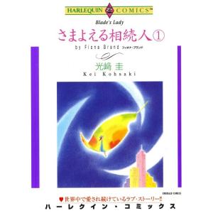 さまよえる相続人 1巻 (分冊版)5話 電子書籍版 / 光崎圭 原作:フィオナ・ブランド｜ebookjapan