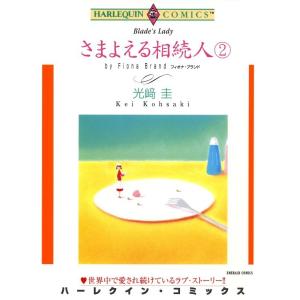 さまよえる相続人 2巻 (分冊版)3話 電子書籍版 / 光崎圭 原作:フィオナ・ブランド｜ebookjapan