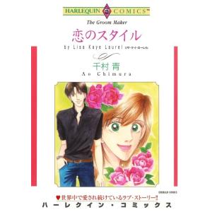 恋のスタイル (分冊版)11話 電子書籍版 / 千村青 原作:リサ・ケイ・ローレル｜ebookjapan