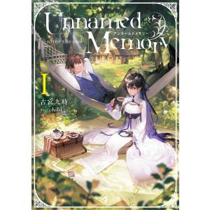 新品 / アンネームドメモリー Unnamed Memory (1-10巻 最新刊) 全巻