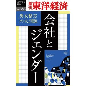 会社とジェンダー―週刊東洋経済eビジネス新書No.386 電子書籍版 / 編:週刊東洋経済編集部｜ebookjapan