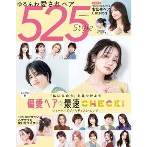 ゆるふわ愛されヘア 525Style 電子書籍版 / ゆるふわ愛されヘア編集部｜ebookjapan