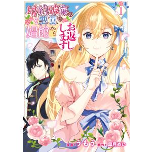 婚約破棄の悪意は娼館からお返しします 1【ebookjapan限定版】 電子書籍版 / 漫画:うもう...