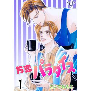 片恋パラダイス【分冊版】 (1) 電子書籍版 / こいでみえこ｜ebookjapan