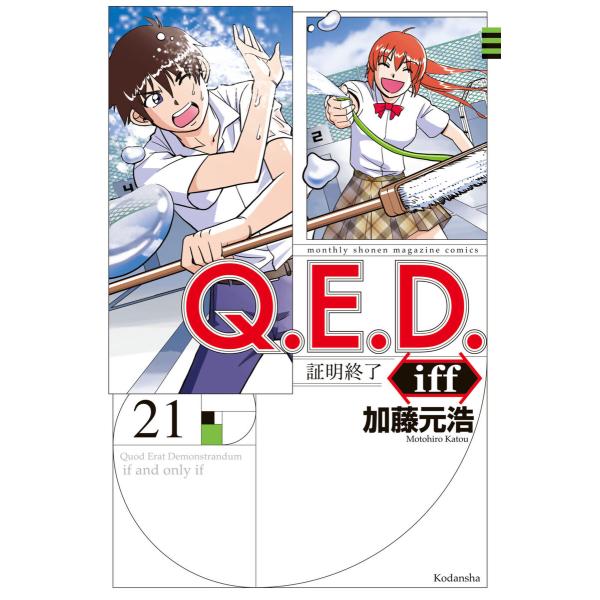 Q.E.D.iff ―証明終了― (21) 電子書籍版 / 加藤元浩