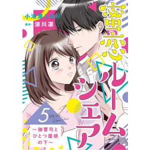 蜜恋ルームシェア〜御曹司とひとつ屋根の下〜【分冊版】5話 電子書籍版 / 小池菓しおり/原作:涼川凛