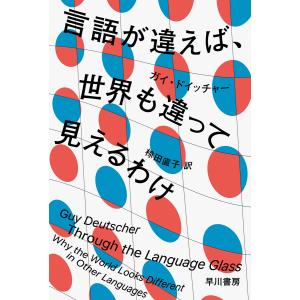 言語が違えば、世界も違って見えるわけ 電子書籍版 / ガイ・ドイッチャー/椋田 直子｜ebookjapan