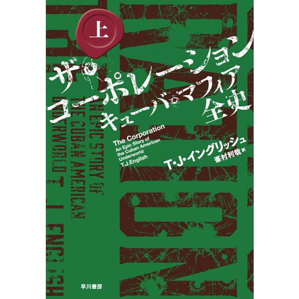 ザ・コーポレーション キューバ・マフィア全史 上 電子書籍版 / T・J・イングリッシュ/峯村 利哉