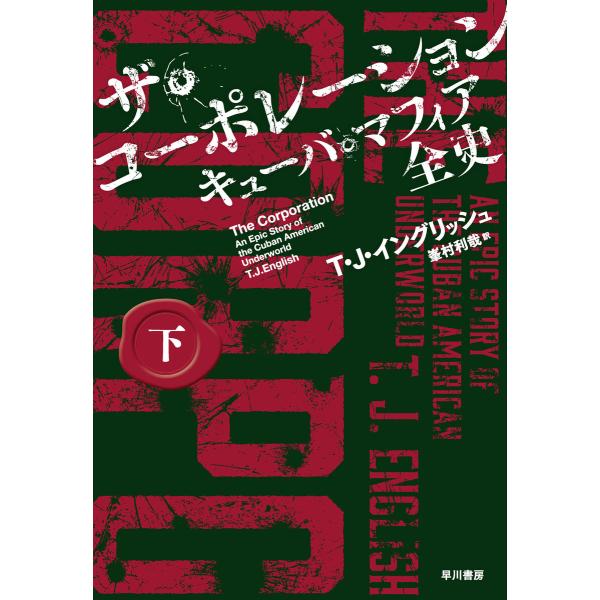 ザ・コーポレーション キューバ・マフィア全史 下 電子書籍版 / T・J・イングリッシュ/峯村 利哉
