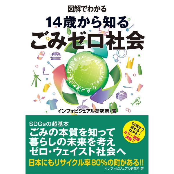 図解でわかる 14歳から知るごみゼロ社会 電子書籍版 / インフォビジュアル研究所