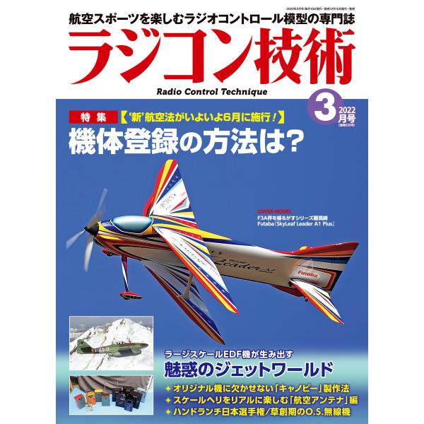 ラジコン技術 2022年3月号 電子書籍版 / 編集:ラジコン技術編集部