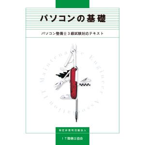 パソコンの基礎 パソコン整備士3級試験対応テキスト 電子書籍版 / 著:特定非営利活動法人IT整備士協会