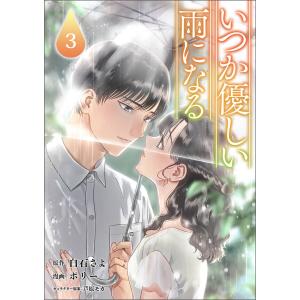 いつか優しい雨になる(ラワーレコミックス)3 電子書籍版 / 原作:白石さよ 漫画:ポリー キャラクター原案:芦原モカ｜ebookjapan